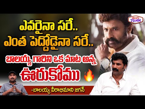 Anantapuram Jagan Gives Warning to Balakrishna Haters | Anantapuram Jagan Interview | Telugu 70MM