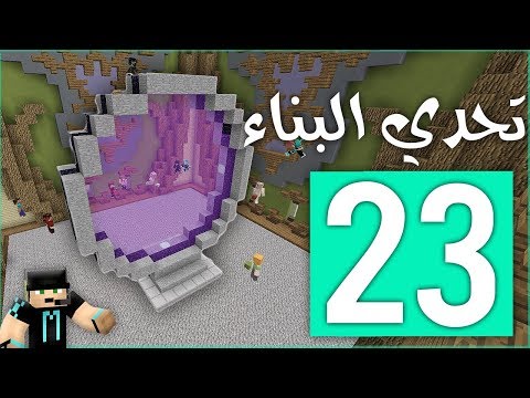 تحدي البناء 23# : بوابة النذر ( العملاقة ) ؟!