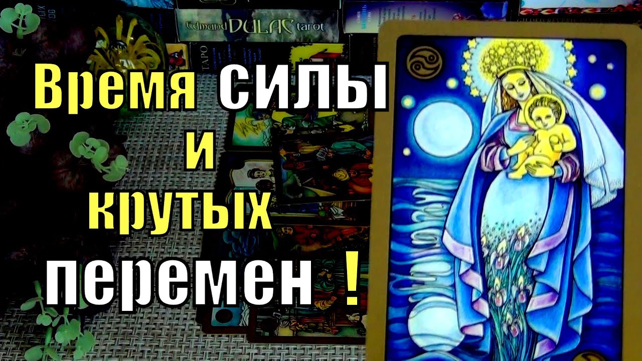 #60 После этого все изменится в вашей жизни гадание таро 26.08