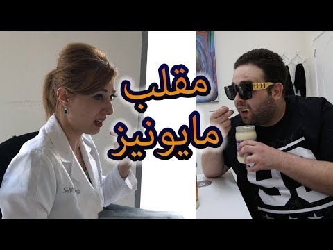 مقلب المايونيز على أخصائيات التغذية