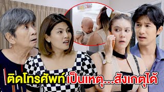 ติดโทรศัพท์เป็นเหตุ...สังเกตุได้(หนังสั้น ละครสั้น)  สามโคกฟิล์ม - SKF