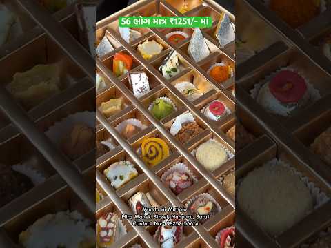 56 Bhog in Just ₹1251/- Only #56bhog #mithai #surat