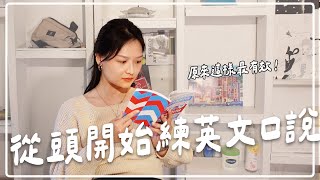 如果我能重學一次英文口說 —— 這是我的讀書計畫｜講日文的台灣女生 Tiffany蒂芬泥