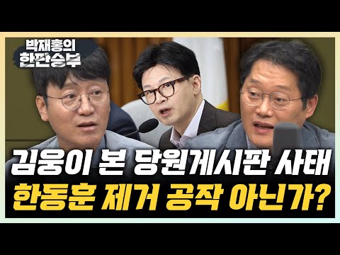 김웅 "당원게시판 입 닫은 한동훈, 오히려 되치기 준비 중?" 박성태 "사돈끼리 입 맞춰서 尹 비방글 올렸다고?" [한판승부]