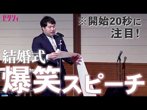 【結婚式】会場が爆笑した！10年来の親友から新郎へ贈る友人代表スピーチ