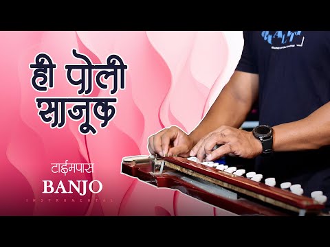 Hi Poli Saajuk - Banjo Cover | Time pass | Marathi Instrumental By MUSIC RETOUCH