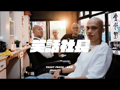 Trout Fresh/呂士軒  - 笑話社長 (Official Music Video)