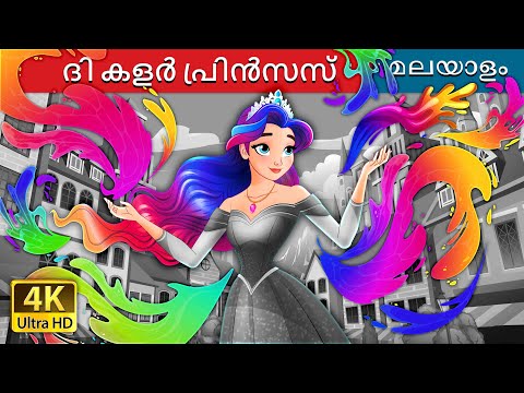 ദി കളർ പ്രിൻസസ് | The Colour Princess in Malayalam | @MalayalamFairyTales