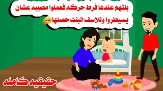 [قصه كامله]🫠🤗بنت صغيره عندها فر.ط حركه وق عت اهلها فى 🤫حكايات واقعيه. هايدى حقيقيه 