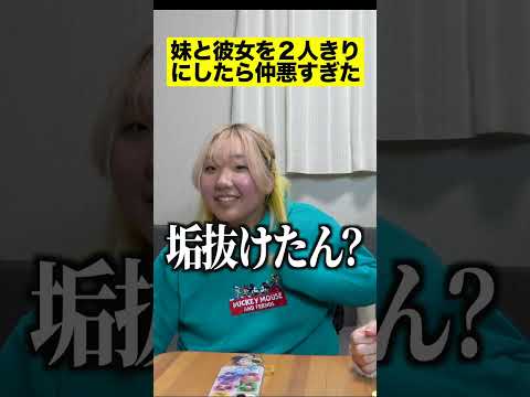 妹と彼女を2人きりにしたら仲悪過ぎた#shorts