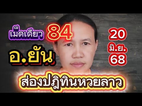 🇱🇦ส่องรัวๆปฎิทินหวยลาวพัฒนาสุดปัง อ.ยัน🇱🇦20 มิ.ย.68🇱🇦#พี่เป้ชาแนล #ลาวพัฒนา
