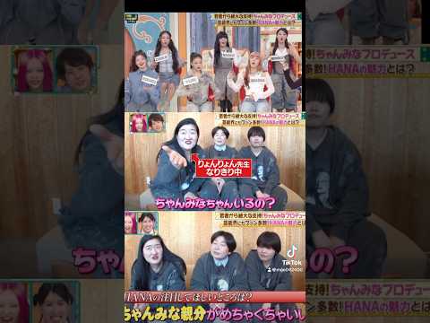 よしこのモノマネ最強すぎるw#ちゃんみな #chanmina #hana #mym#りょんりょん先生#おすすめ