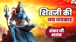 शिवजी की जय जयकार | शंकर जी भजन | Shiv Ji Special Bhajan #bhaktidhara #jukebox #bhajan