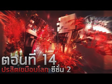 ปรสิตเขมือบโลก ซีซั่น 2 : เครื่องปล่อยสารพิษ ตอน 14