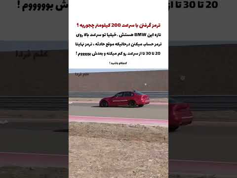 ترمز با سرعت 200 کیلومتر چجوریه ؟