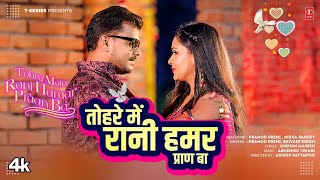 TOHRE MEIN RANI HAMAR PRAAN BA | Latest Bhojpuri Song 2025 | Pramod Premi, SHIVANI SINGH Ft. NISHA