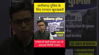 CG POLICE  पुलिस भारती के लिए शानदार खुशखबरी एग्जाम से पहले फायदा उठा लो #cgvyapam #cgpolice