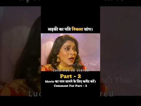 part02 लड़की का पति निकला सांप।#whyiwatchthis #shorts