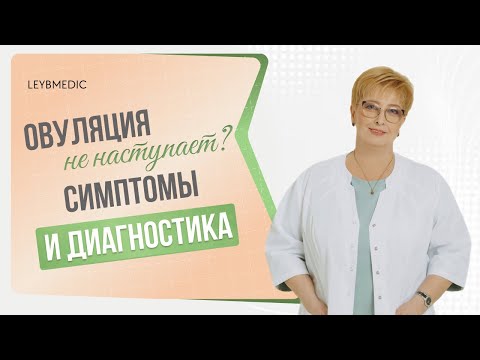 ​🔎​ Как понять, что овуляция не происходит? Как симптомы и как диагностировать?