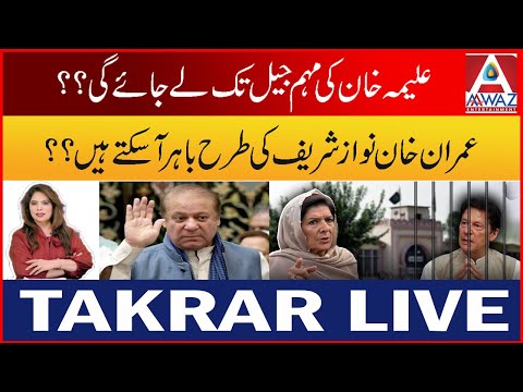 Imran Khan Toh Nawaz Sharif ki Tarah Bahar Aasakte Hai! | Takrar LIVE