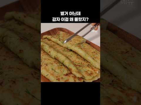 감자 맛있어서 또 만들어요 #감자전 #애호박전 #요리
