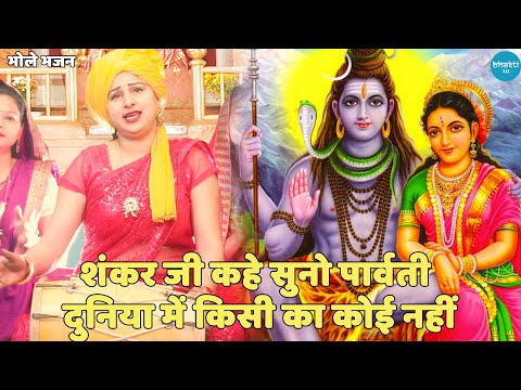 भोले भजन || शंकर जी कहे सुनो पार्वती दुनिया में किसी का कोई नहीं | Shankar Ji kahe Suno Parvati