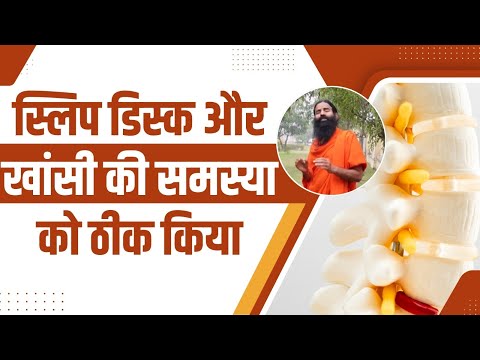 स्लिप डिस्क (Slip Disc) और खांसी की समस्या को ठीक किया  || Swami Ramdev