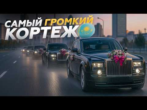 САМАЯ ШУМНАЯ СВАДЬБА! Свадебный кортеж в Казахстане!