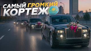 САМАЯ ШУМНАЯ СВАДЬБА! Свадебный кортеж в Казахстане!