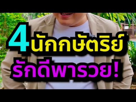 4 นักษัตรรักดีพารวย‼️ #รักดี #ดวงความรัก #ดูดวง #ดวงชะตา #ราศี #ราศีใดในช่วงนี้ #banktarot