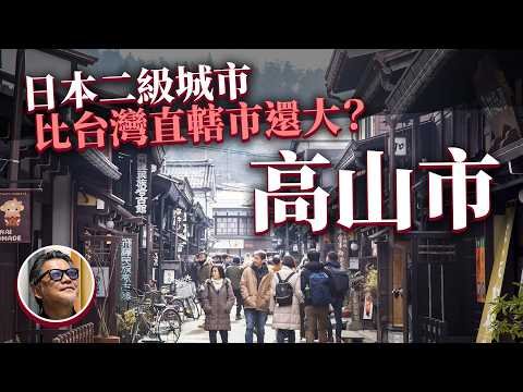 飛驒高山原來是兩個地方！有什麼好玩？ 深度介紹日本最大的「市」岐阜縣高山市  除了飛驒和牛、陣屋朝市還有... ｜日本旅遊｜高山陣屋｜江戶時代｜新穗高空中纜車 | 飛驒高山威士忌