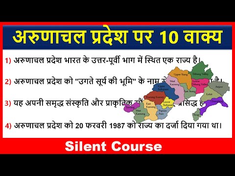 अरुणाचल प्रदेश पर 10 वाक्य | 10 Lines Arunachal Pradesh In Hindi |  Arunachal Pradesh 10 Lines Hindi