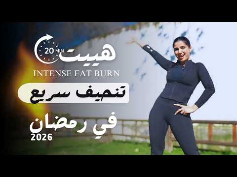 هييت سحري | حرق دهون كل الجسم في رمضان 2026 | مضمون 100%