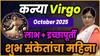virgo Kanya rashiche october 2025 bhavishya| कन्या राशीचे ऑक्टोबर 2025 भविष्य |  virgo rashifal