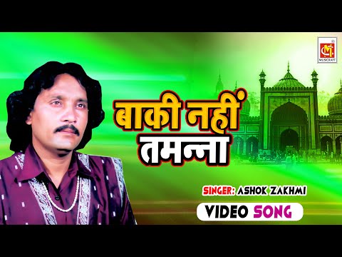 Baki Nahi Tamanna || Ashok Zakhmi || Original Qawwali || Musicraft Entertainment || Audio