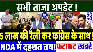 BIHAR ELECTION 2025 :5 लाख की रैली करके कांग्रेस साथ बड़ी पार्टी! MODI vs RAHUL GANDHI,RJD vs JD(U)