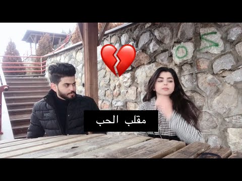 مقلب الحب بصديقي 😳 عصب وزعل مني😔💔