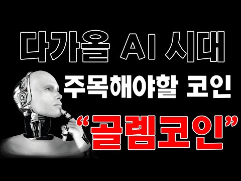 [골렘코인]다가올 AI시대, 주목해야할 코인