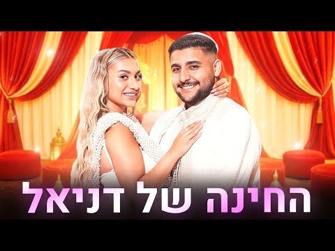 וולוג מסיבת חינה של דניאל - הכי מרגש בעולם (וולוג #230)