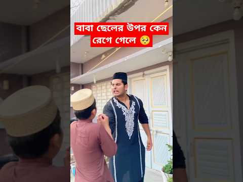 বাবা ছেলের উপর কেন রেগে গেলে 🥺 #shorts #ytshorts #viralvideo #emotional #islamicvideo #ramadan #fyp