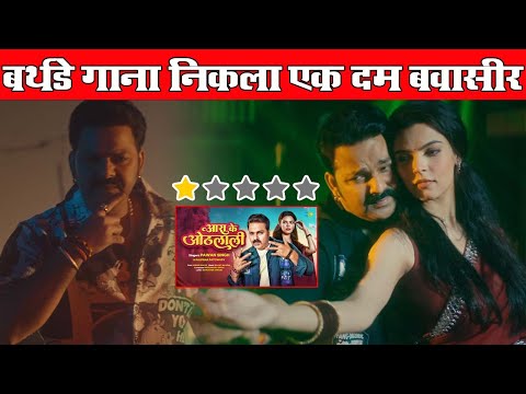 Pawan Singh | आरा के ओठलाली | Arrah Ke Othlali | Sonam Malik | Video Review | Kalpana Patowary