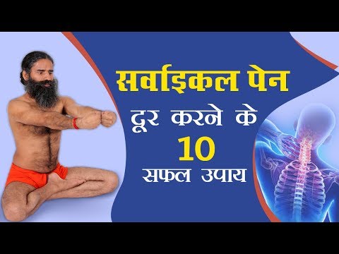 सर्वाइकल पेन (Cervical Pain) दूर करने के 10 सफल उपाय | Swami Ramdev