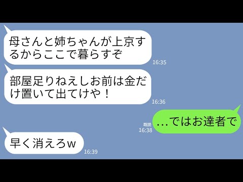 【LINE】私が購入した世田谷の一軒家に住む夫「母さんと姉ちゃんが上京して暮らすから金置いて出てけ！」私「はい」→翌日、義母と義姉が引越して来ると夫は半狂乱に…w
