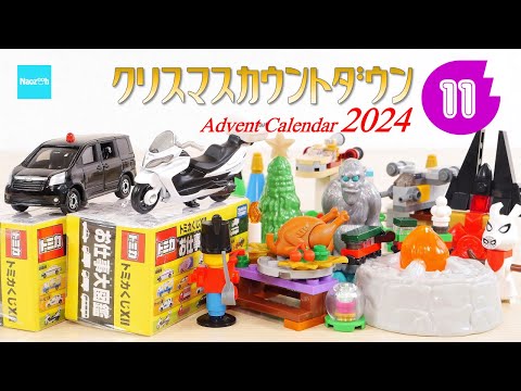 【クリスマスカウントダウン2024】#11  レゴ トミカ  ホットウィール パウパトロール ／ Advent Calender Xmas Project LEGO Tomica