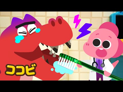 ティラノ歯磨きの歌🦖ティラノ、はみがきしようよ！子供の歌｜ココビ