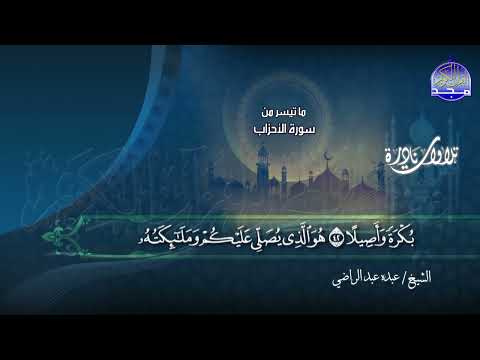 اشهر النوادر - تلاوة من ما تيسر من سورة  " الأحزاب والقمر "  || الشيخ عبده عبد الراضي