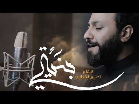 بنيتي | حسين فيصل 1439 هـ