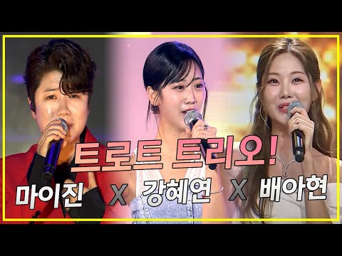 트로트 트리오!! 마이진 x 강혜연 x 배아현