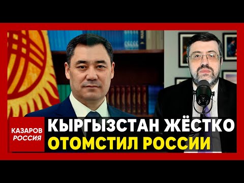 Жапаров дал приказ. Это вам за унижение. Кыргызстан жёстко отомстил России. Сидите под санкциями.