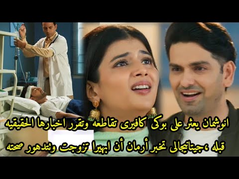 مسلسل امنيه وإن تحققت الحلقه 674 انوشمان يجد بوكى،كافيرى تقرر اخبار ابهيرا الحقيقة،تد-هور حاله ارمان